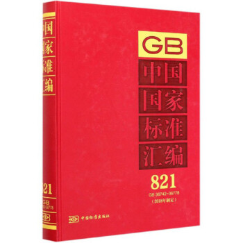 中国国家标准汇编821（2018年制定 GB36742-36778）