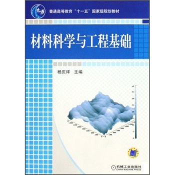 材料科学与工程基础