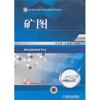 矿图（高等职业教育改革创新示范教材）