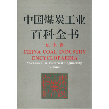 中国煤炭工业百科全书——机电卷