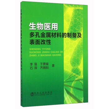 生物医用多孔金属材料的制备及表面改性