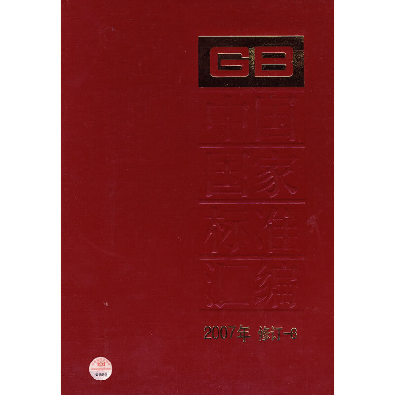 中国国家标准汇编 2007年修订-6