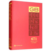 中国国家标准汇编  671 GB 32507～32525(2016年制定)