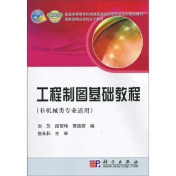 工程制图基础教程(非机械类专业适用)