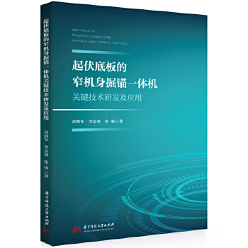 起伏底板的窄机身掘锚一体机关键技术研发及应用