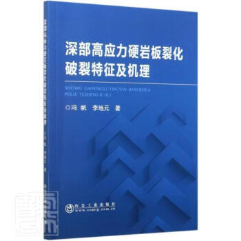 深部高应力硬岩板裂化破裂特征及机理