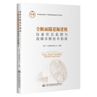 全断面隧道掘进机设备状态监测与故障诊断技术指南