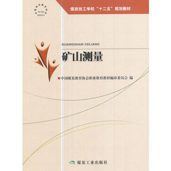 矿山测量--“十二五”技工