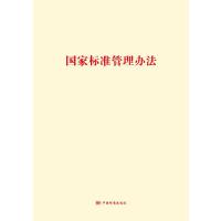 国家标准管理办法