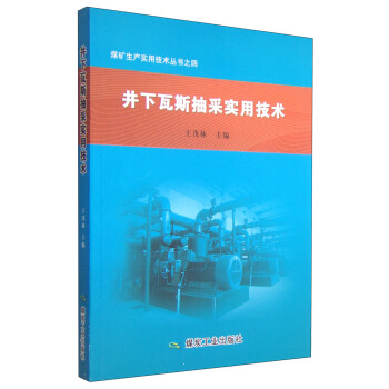 井下瓦斯抽采实用技术