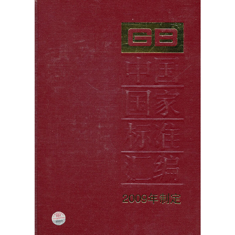 中国国家标准汇编 416 GB 23382～23428(2009年制定)
