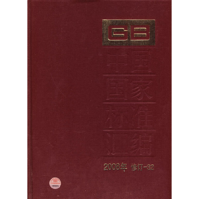 中国国家标准汇编 2008年修订-32