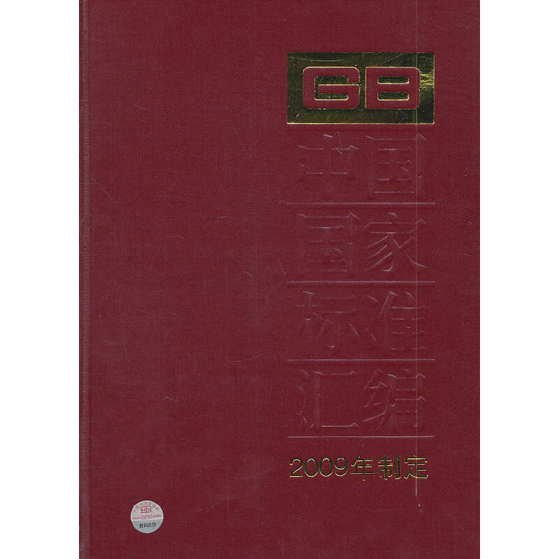 中国国家标准汇编 440 GB 24464～24507 （2009年制定）