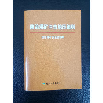 防治煤矿冲击地压细则