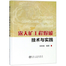 露天矿工程爆破技术与实践