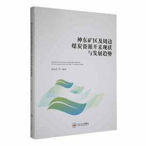 神东矿区及周边煤炭资源开采现状与发展趋势