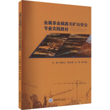金属非金属露天矿山安全专业实践教材