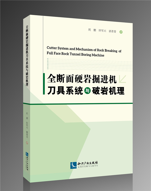 全断面硬岩掘进机刀具系统与破岩机理