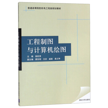 工程制图与计算机绘图