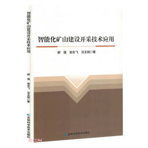 智能化矿山建设开采技术应用
