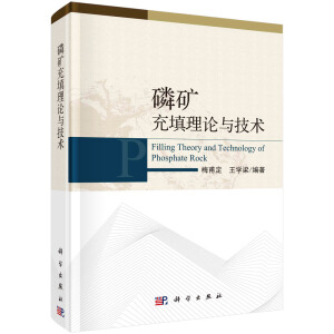 磷矿充填理论与技术