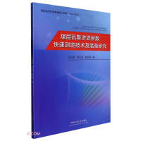 煤层瓦斯渗流参数快速测定技术及装备研究
