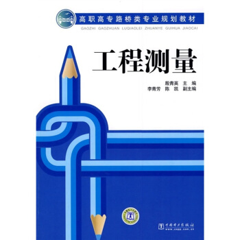 高职高专路桥类专业规划教材：工程测量
