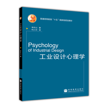 普通高等教育”十五”国家级规划教材：工业设计心理学