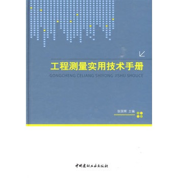 工程测量实用技术手册