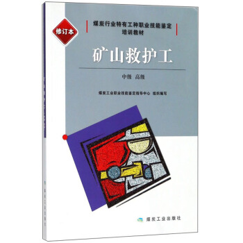 矿山救护工（中级 高级 修订本）/煤炭行业特有工种职业技能鉴定培训教材