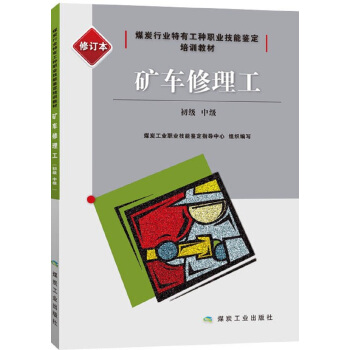 矿车修理工：初级、中级