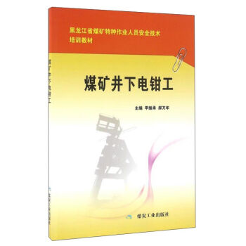 煤矿井下电钳工/黑龙江省煤矿特种作业人员安全技术培训教材