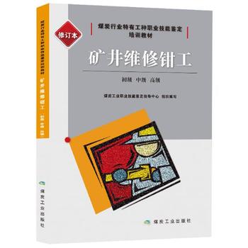  矿井维修钳工：初级、中级、高级