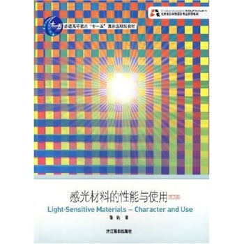 感光材料的性能与使用