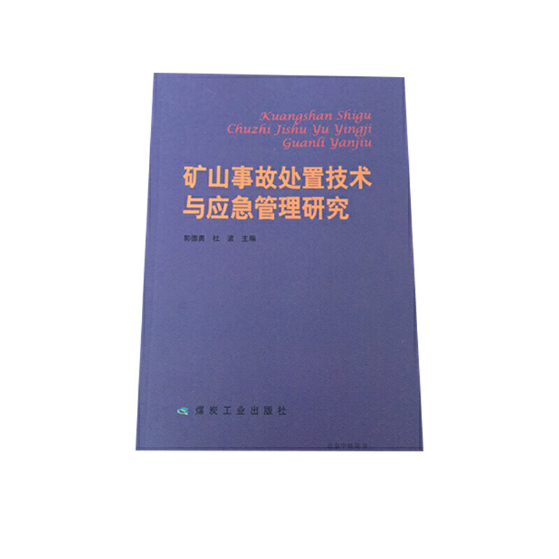 矿山事故处置技术与应急管理研究