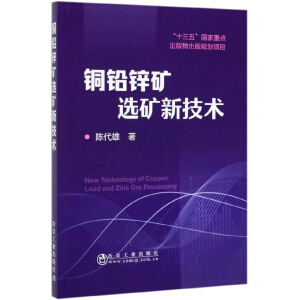 铜铅锌矿选矿新技术