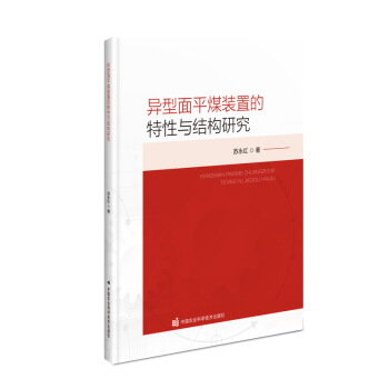异型面平煤装置的特性与结构研究