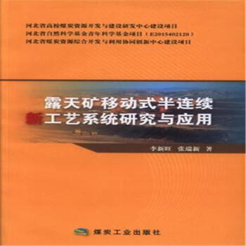 露天矿移动式半连续新工艺系统研究与应用