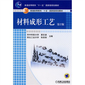 材料成形工艺（第2版）
