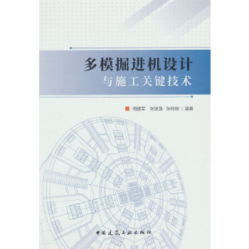  多模掘进机设计与施工关键技术