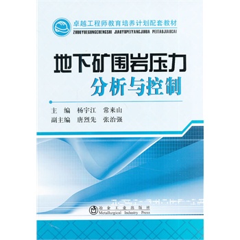 地下矿围岩压力分析与控制