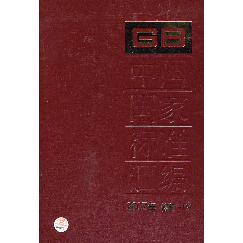 中国国家标准汇编 2007年修订-19