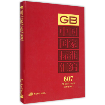 中国国家标准汇编(2013年制定 607 GB30435-30457)