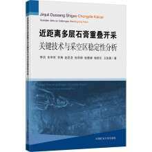 近距离多层石膏重叠开采关键技术与采空区稳定性分析