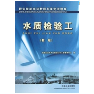 题集 水质检验工（教程）