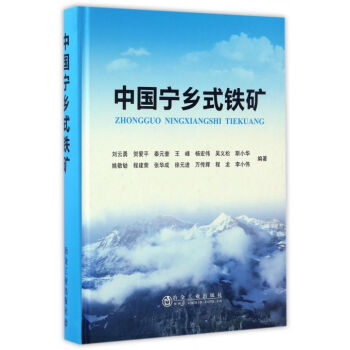 中国宁乡式铁矿