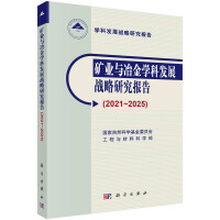 矿业与冶金学科发展战略研究报告（2021～2025）