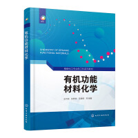 有机功能材料化学（王巧纯）