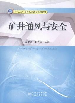 矿井通风与安全