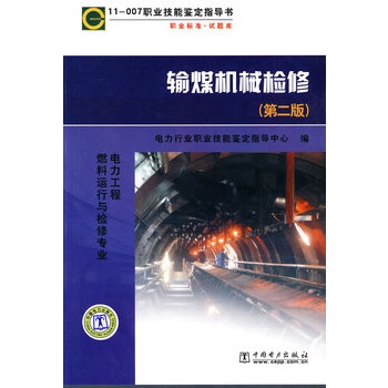 职业技能鉴定指导书 职业标准？试题库 输煤机械检修（第二版）